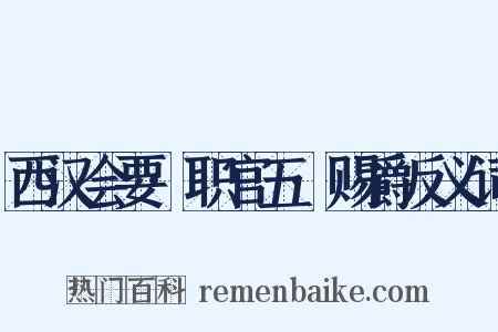 西汉会要·职官五·赐爵反义词是什么意思的图片
